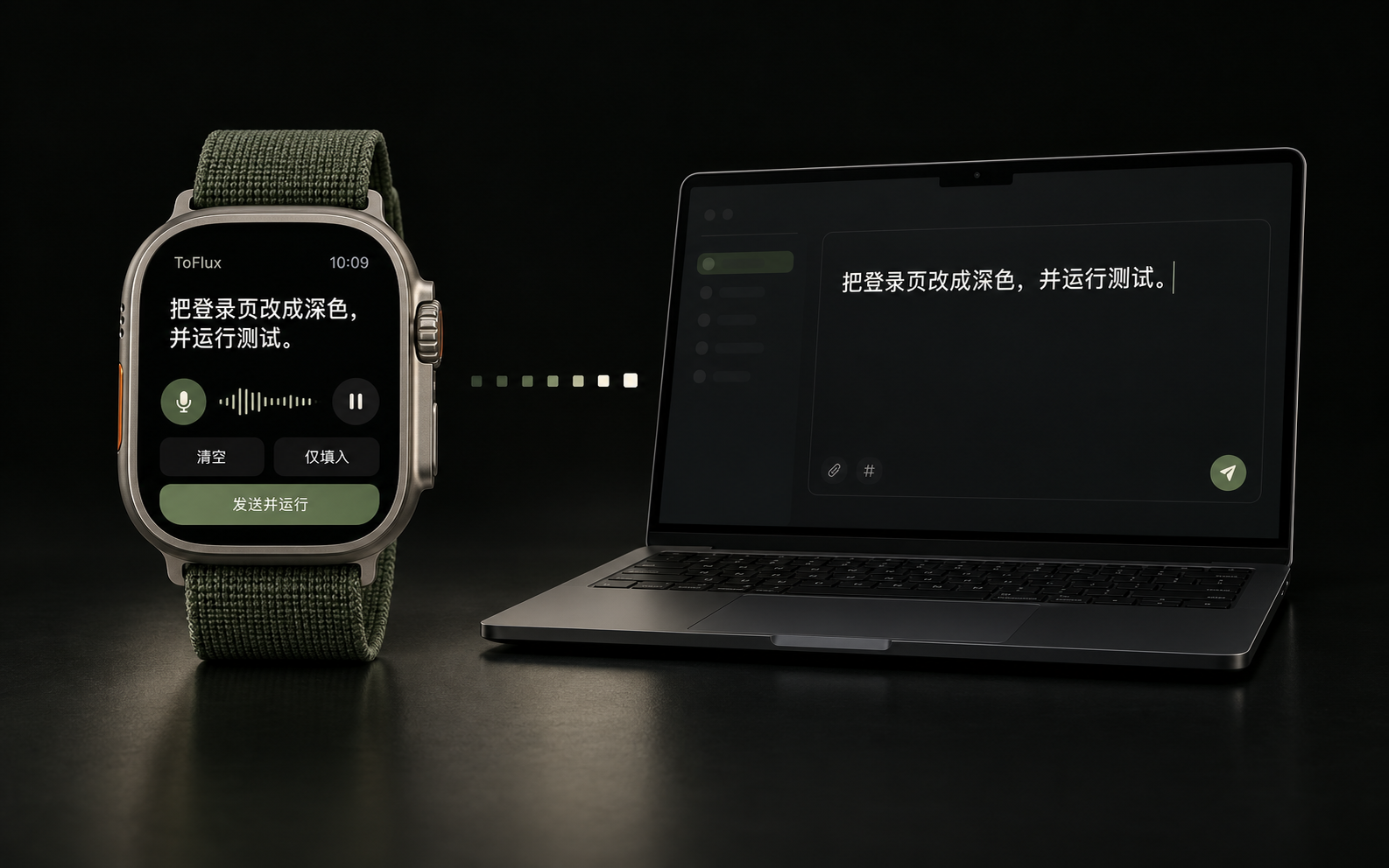 ToFlux 界面示意:手表上的中文语音变成文字,再交给 Mac 上的 Codex